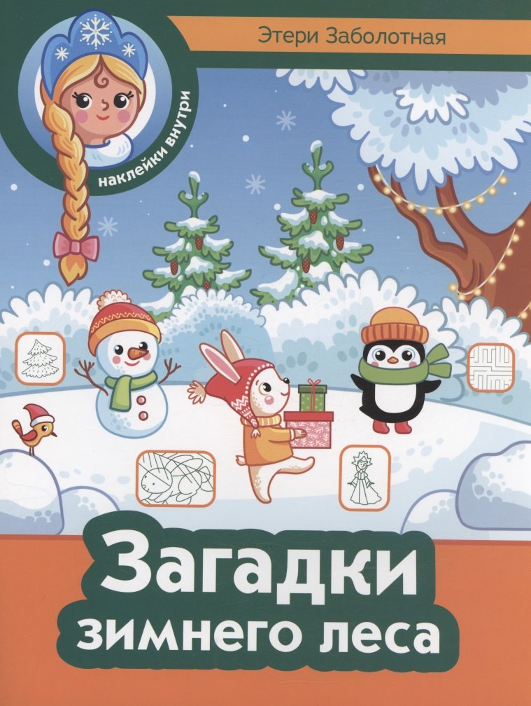 Загадки зимнего леса