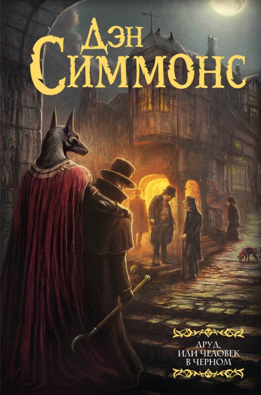 Друд, или Человек в черном: роман