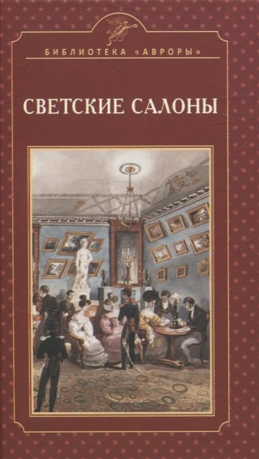 Светские салоны