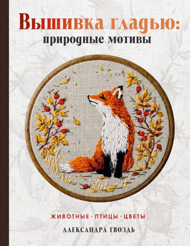 Вышивка гладью: природные мотивы. Животные, птицы, цветы