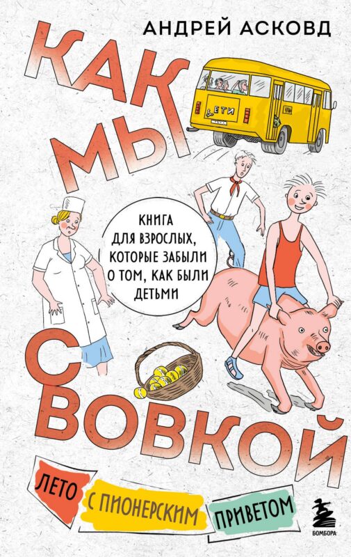 Как мы с Вовкой. Лето с пионерским приветом: книга для взрослых, которые забыли о том, как были детьми