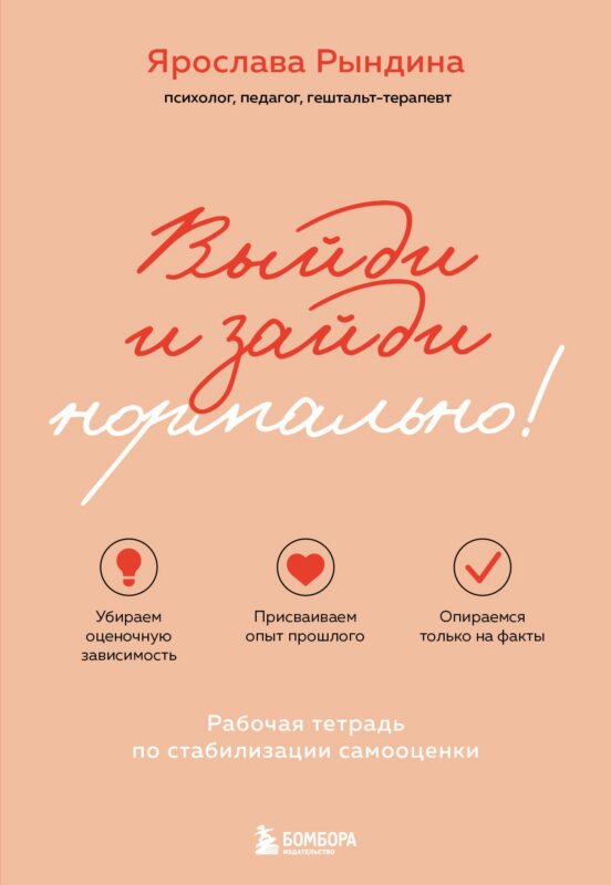Выйди и зайди нормально! Рабочая тетрадь по стабилизации самооценки