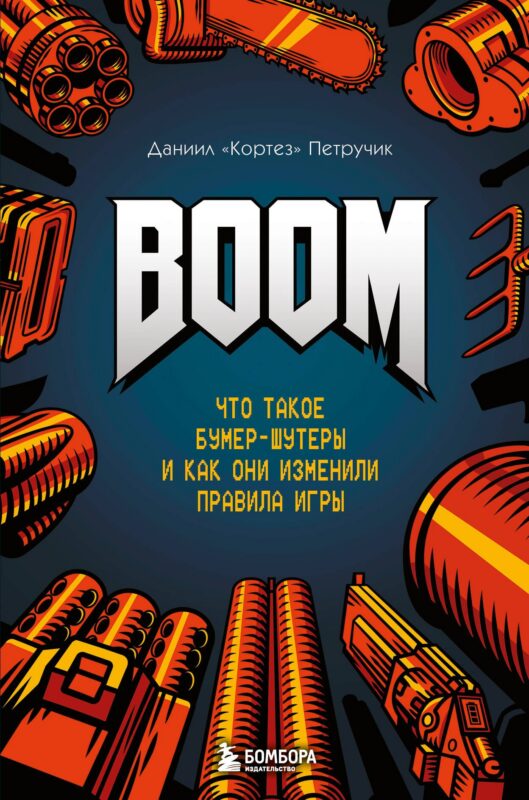Boom. Что такое бумер-шутеры и как они изменили правила игры