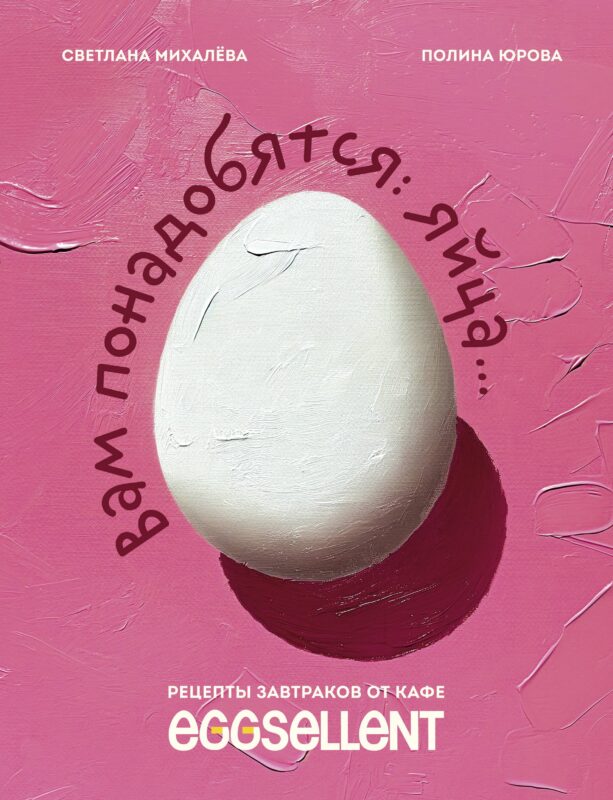 Вам понадобятся яйца. Рецепты завтраков от кафе EGGSELLENT