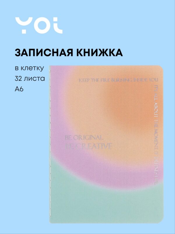 Записная книжка А6 32 листа в клетку, "Rainbow", сшивка, Yoi