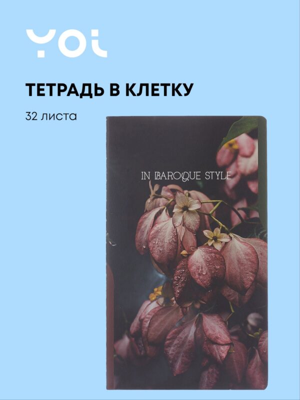 Тетрадь 134*230, 32 листа в клетку "Fleur", сшивка, Yoi