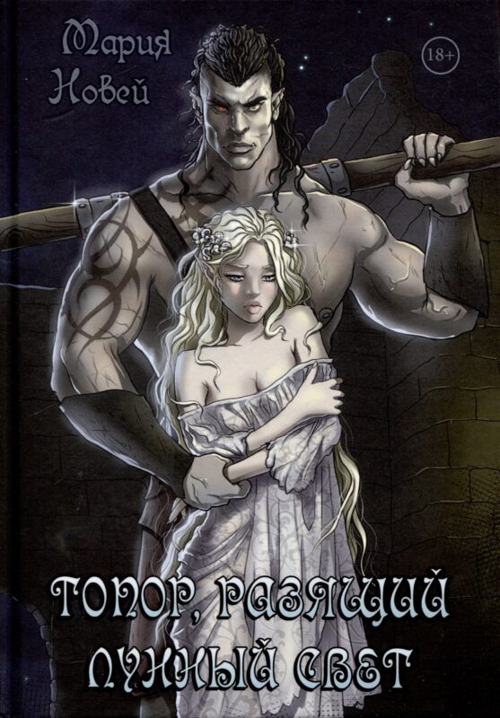 Топор, разящий лунный свет