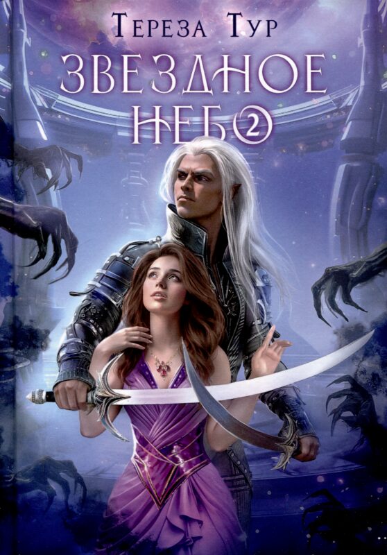 Звездное небо. Ч. 2