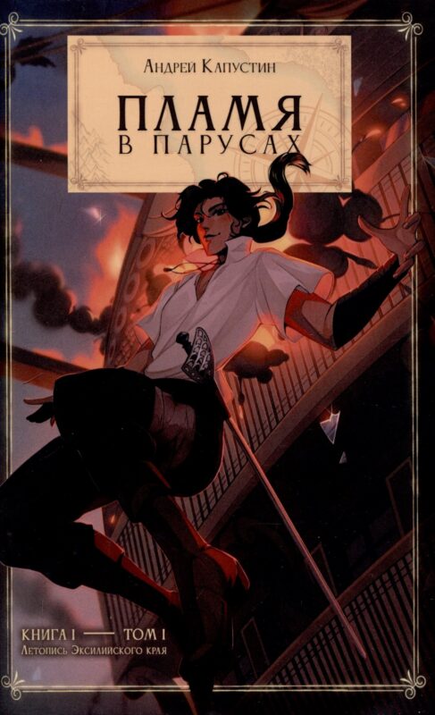 Пламя в Парусах. Кн. 1. Т. 1