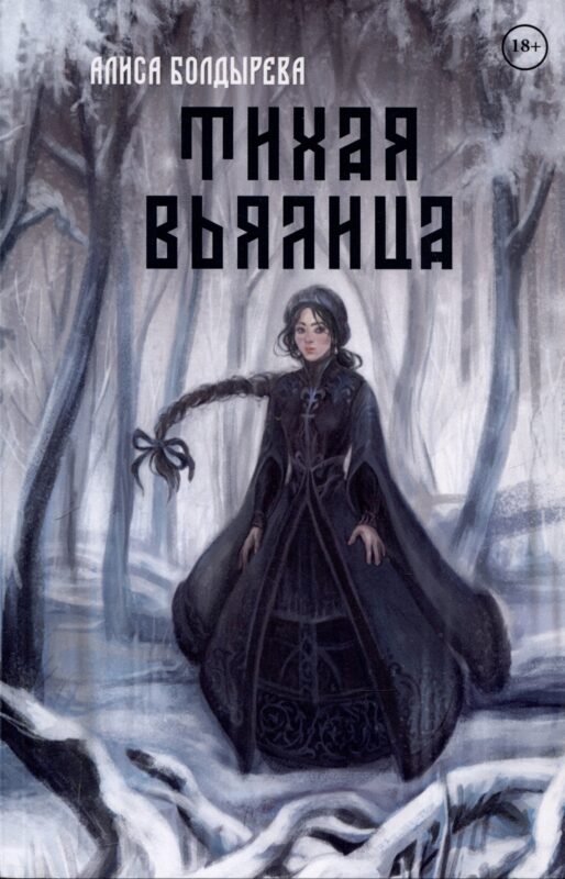 Тихая вьялица