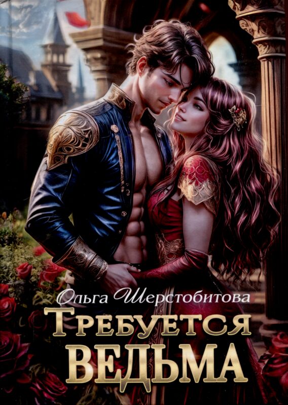 Требуется ведьма