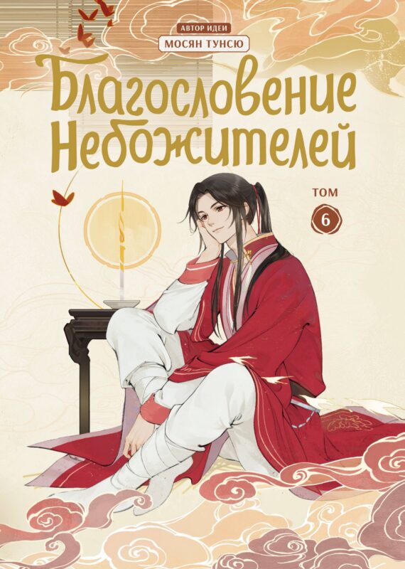 Благословение небожителей. Том 6 (Heaven Official's Blessing / Tian Guan Cifu). Дунхуа