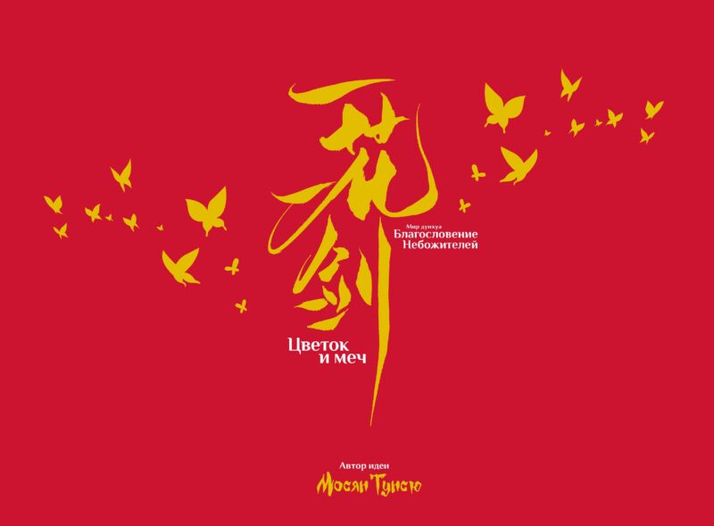 «Цветок и меч»: мир дунхуа «Благословение небожителей». Артбук