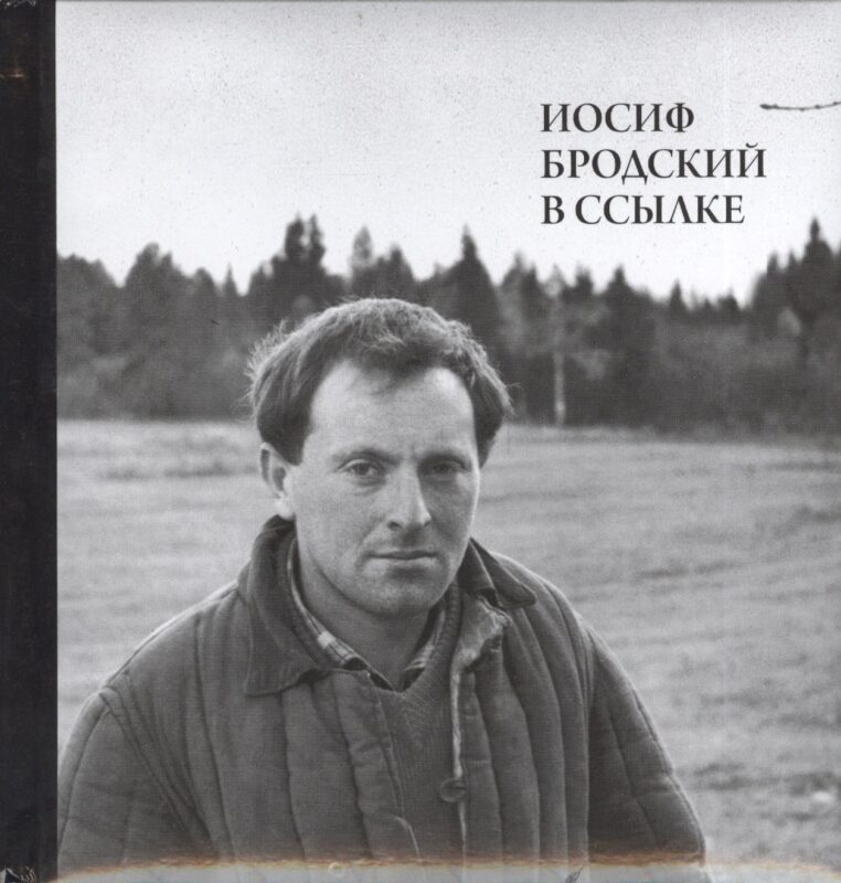 Иосиф Бродский в ссылке (+СD) (ПИ) Мильчик