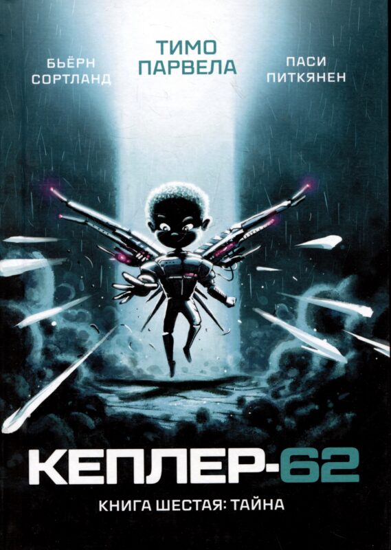 Кеплер-62. Книга шестая: Тайна