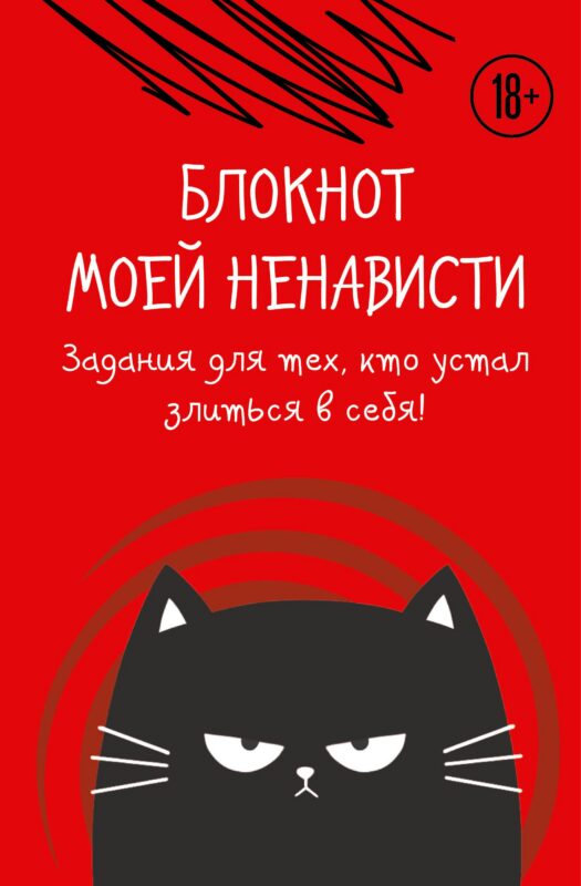 Ежедневник недат. А5 72л "Блокнот моей ненависти. Задания для тех, кто устал злиться в себя!" с контентом