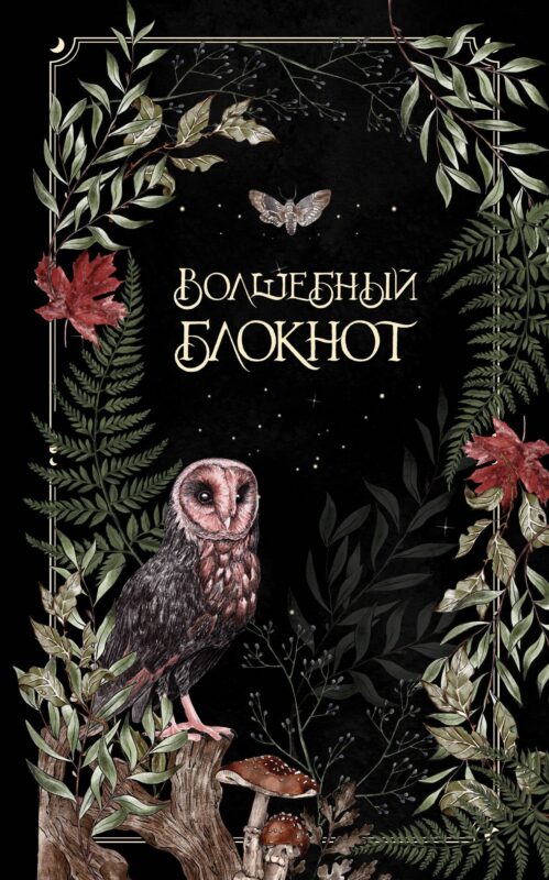 Книга для записей А5 48л лин. "Волшебный блокнот. Bruk.herbs (черный)"