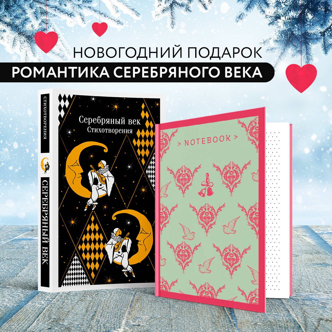Комплект "Романтика Серебряного века" (набор из книги "Серебряный век. Стихотворения" и блокнота "Грация и романтика Джейн Остен. Эмма")