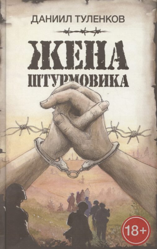 Жена штурмовика