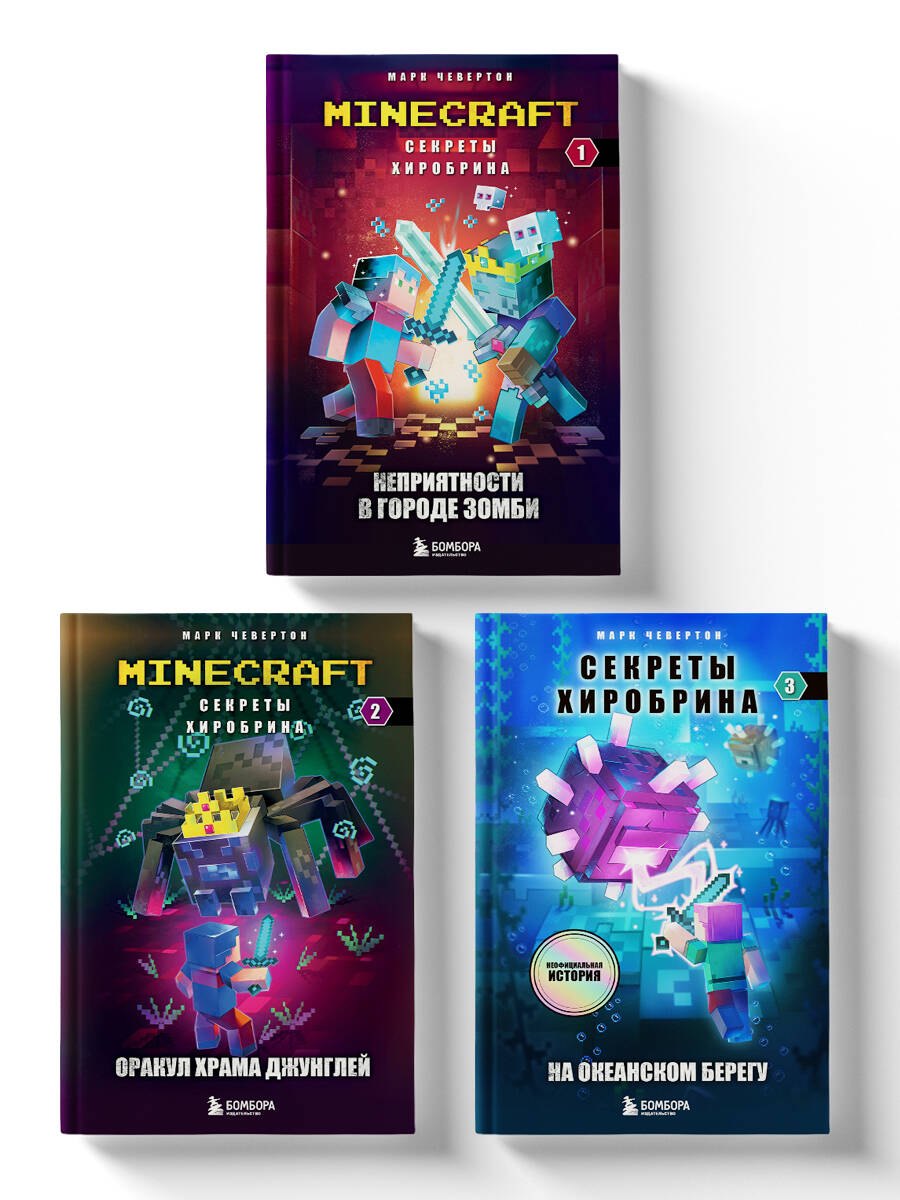 Комплект "Майнкрафт. Секреты Хиробрина. Книги 1-3"