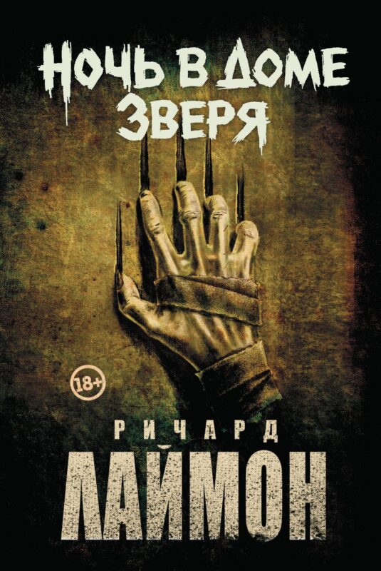 Ночь в Доме Зверя: четвертый роман цикла Дом Зверя