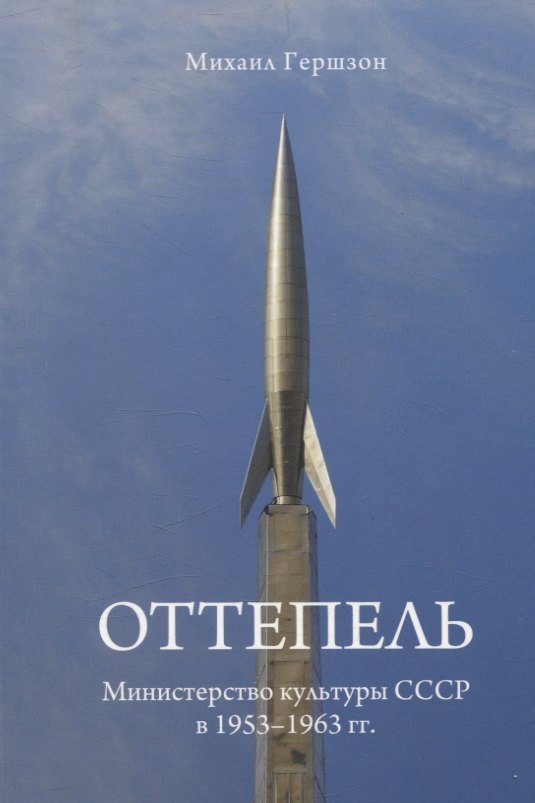 Оттепель. Министерство культуры СССР в 1953-1963 гг.