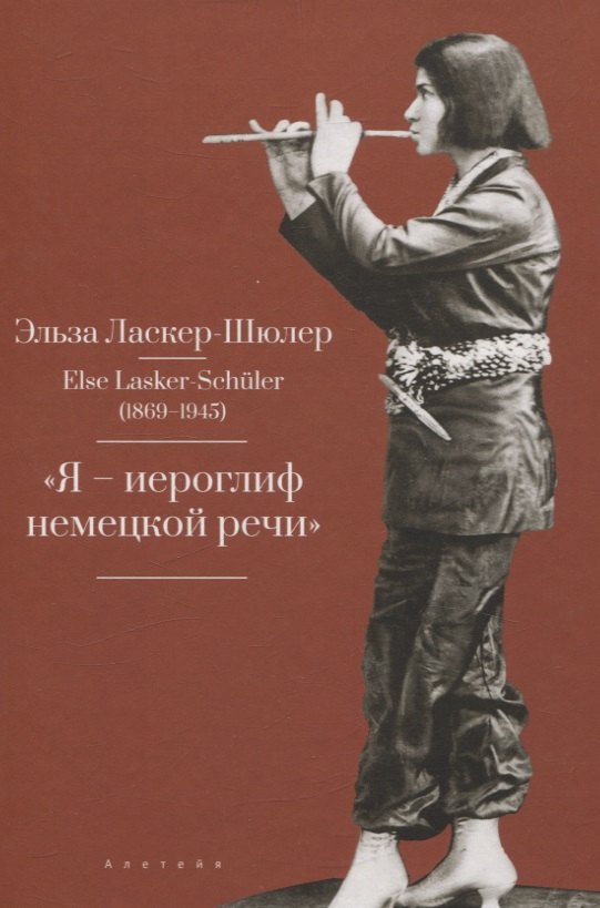 "Я – „иероглиф“ немецкой речи"