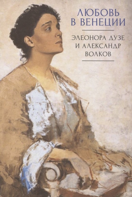 Любовь в Венеции: Элеонора Дузе и Александр Волков