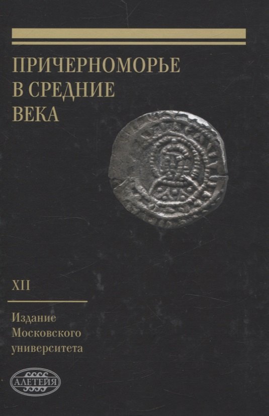 Причерноморье в Средние века Выпуск XII