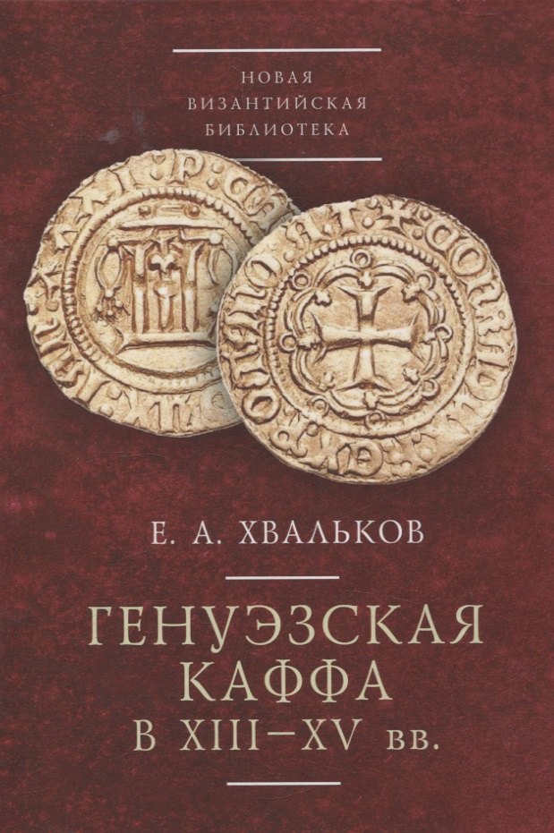 Генуэзская Каффа в XIII–XV вв