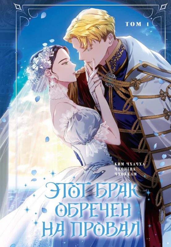 Этот брак обречен на провал. Том 1 (I gyeolhon-eun eochapi manghage doeeoissda). Манхва