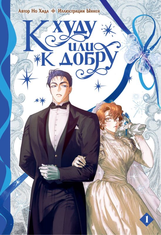 К худу или к добру. Том 1. Манхва