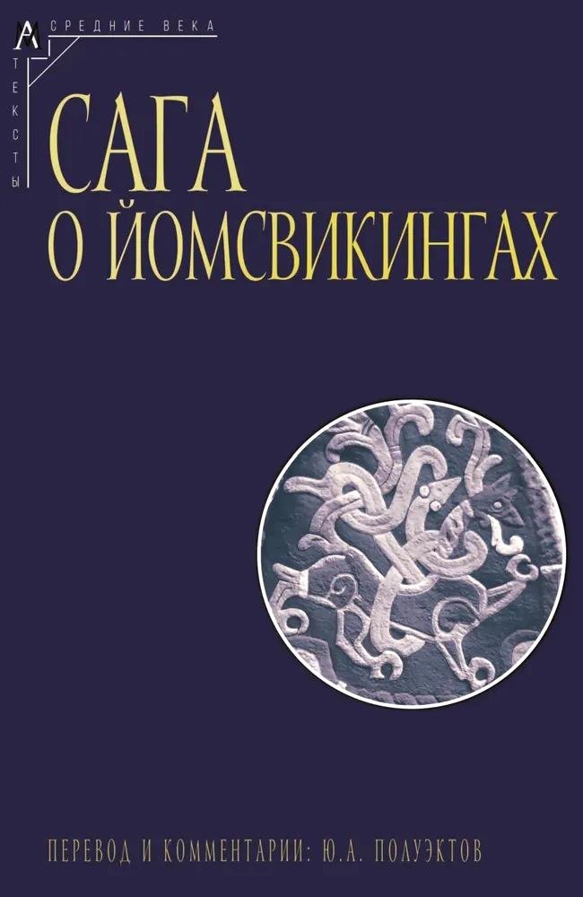 Сага о йомсвикингах