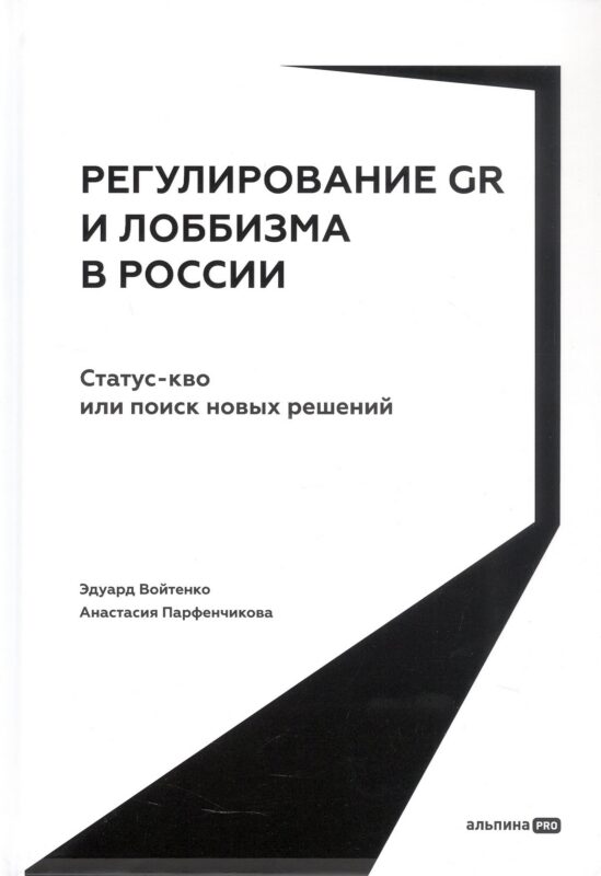 Регулирование GR и лоббизма в России: Статус-кво или поиск новых решений