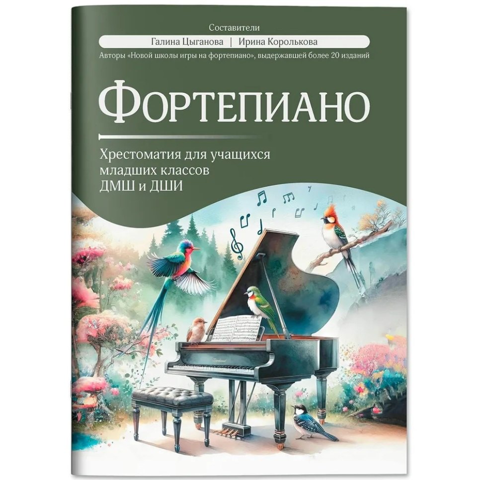 Фортепиано: хрестоматия для учащихся младших классов ДМШ и ДШИ: учебно-методическое пособие