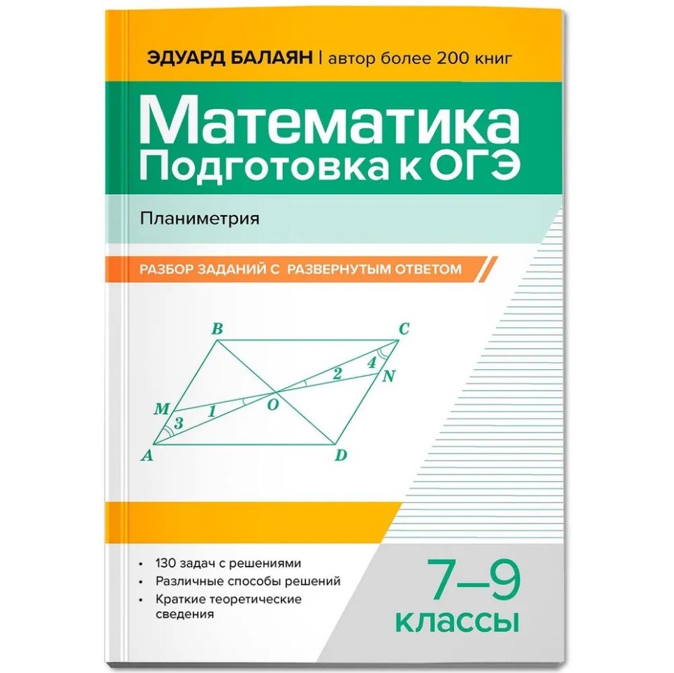 Математика. Подготовка к ОГЭ. Планиметрия: разбор заданий с развернутым ответом: 7-9 классы