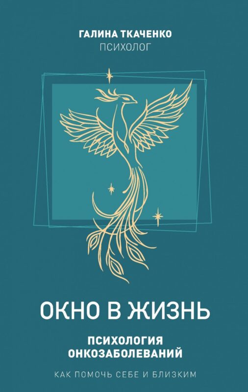 "Окно в жизнь. Психология онкозаболеваний. Как помочь себе и близким"