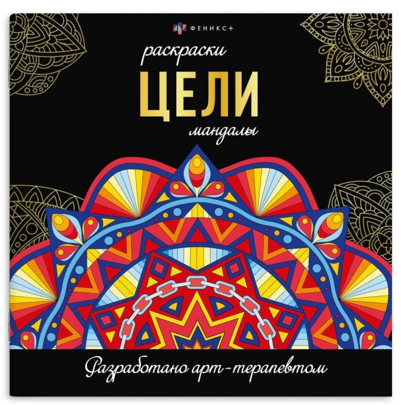 Цели. Мандалы. Раскраски