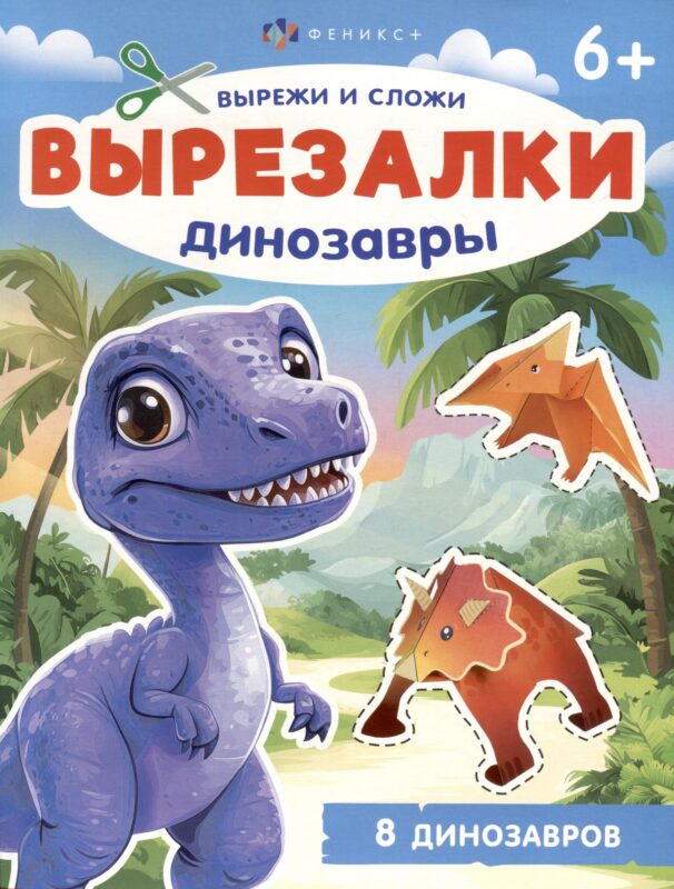 Динозавры. Вырезалки