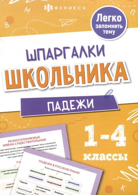 Падежи. Шпаргалки школьника. 1-4 классы