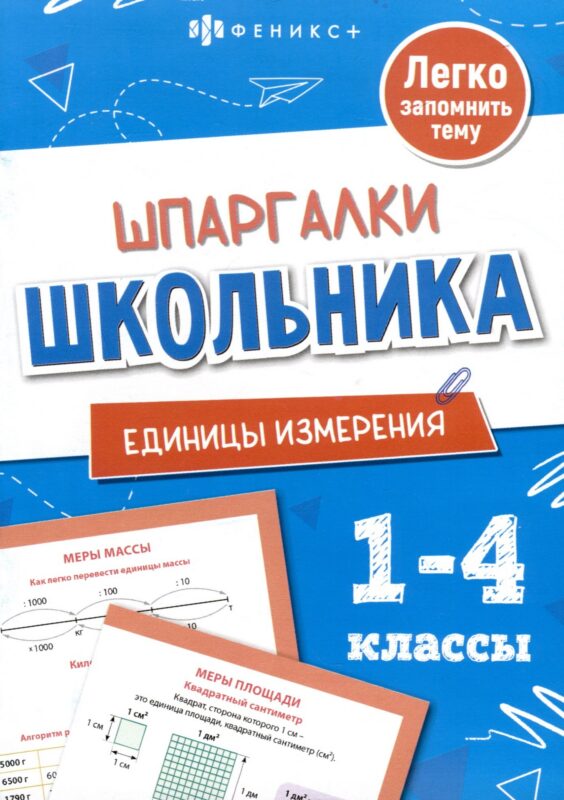 Единицы измерения. Шпаргалки школьника. 1-4 классы