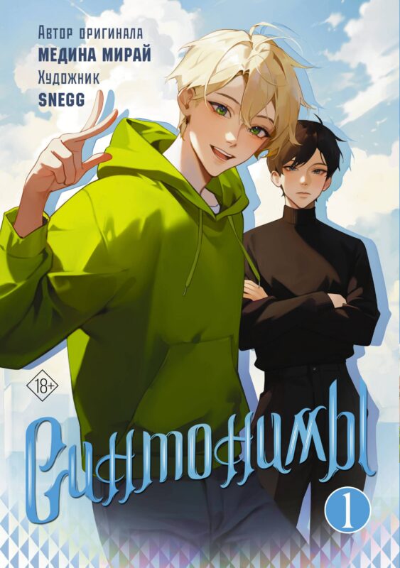 Синтонимы. Том 1. Манга