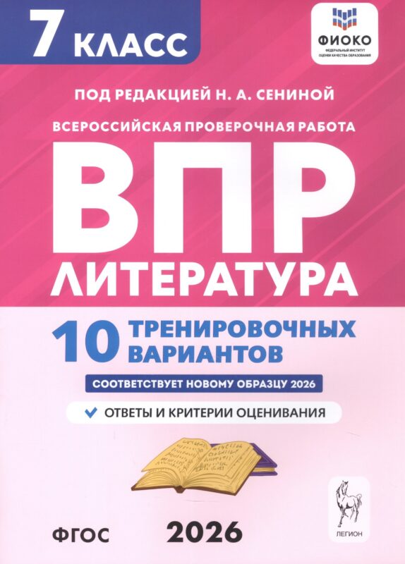 ВПР. ФИОКО. Литература. 7 класс. 10 тренировочных вариантов. Учебное пособие