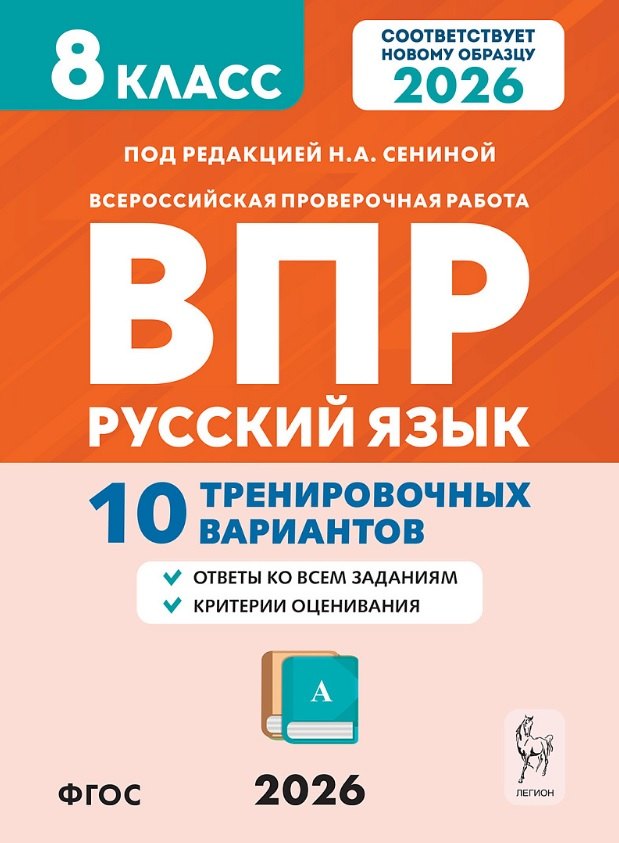 ВПР 2026. Русский язык. 8 класс. 10 тренировочных вариантов. Учебное пособие