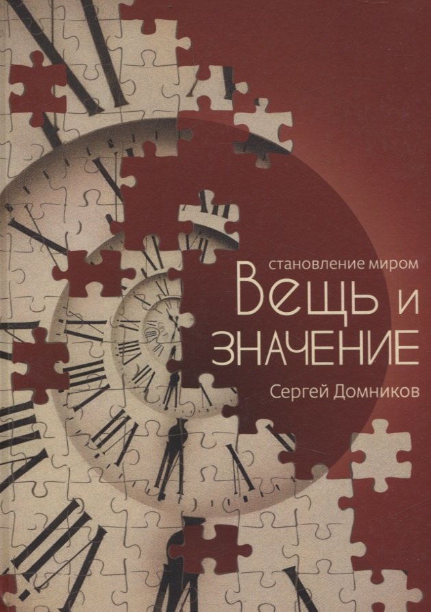 Становление миром. Вещь и значение