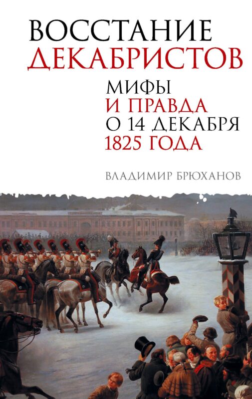 Восстание декабристов. Мифы и правда о 14 декабря 1825 года