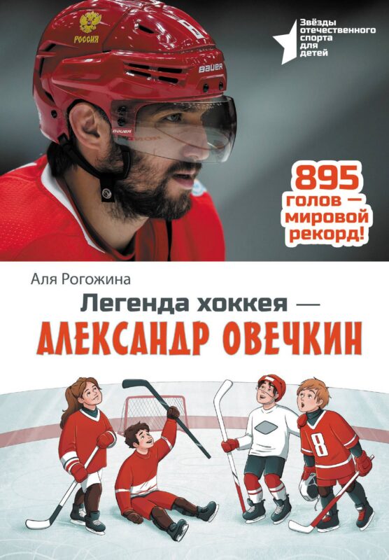 Легенда хоккея — Александр Овечкин