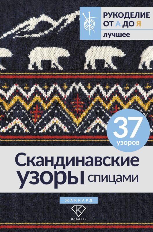 Скандинавские узоры спицами. Жаккард