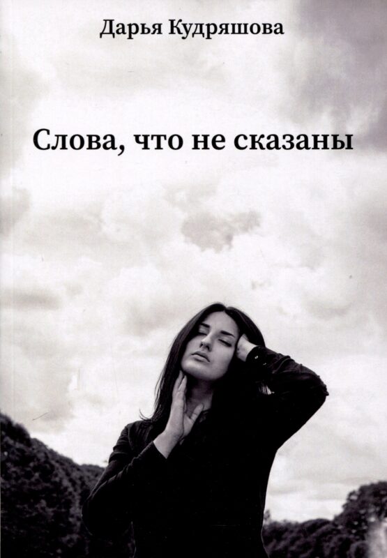Слова, что не сказаны