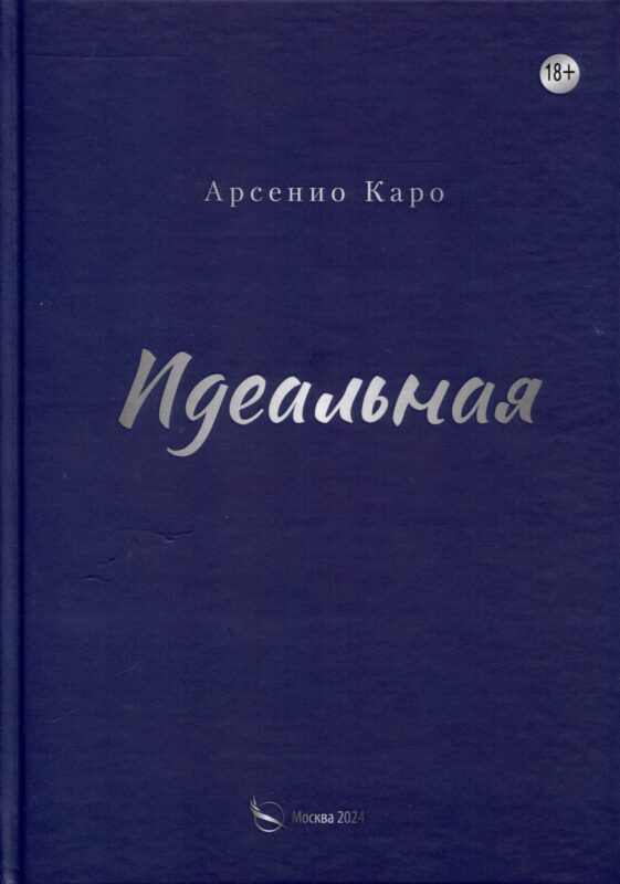 Идеальная. Книга первая, трилогия «Игра в любовь»